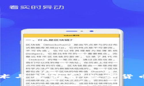 区块链技术与优优币：数字货币的新纪元