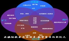 区块链技术与优优币：数字货币的新纪元