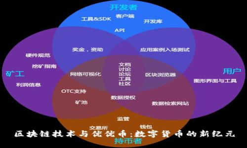 区块链技术与优优币：数字货币的新纪元