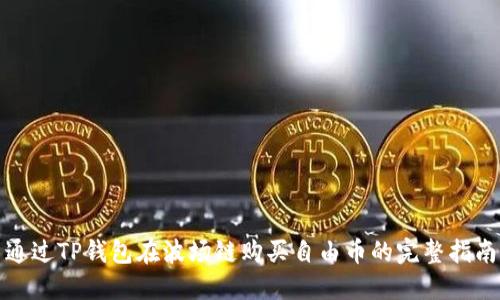 通过TP钱包在波场链购买自由币的完整指南