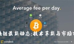 迅雷区块链最新动态：技术革新与市场前景解读