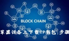 如何在苹果设备上下载TP钱包：步骤与技巧