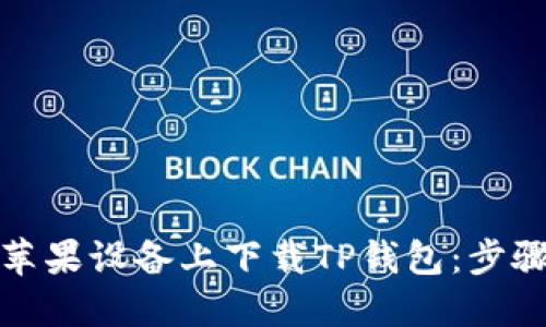 如何在苹果设备上下载TP钱包：步骤与技巧