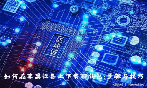 如何在苹果设备上下载TP钱包：步骤与技巧
