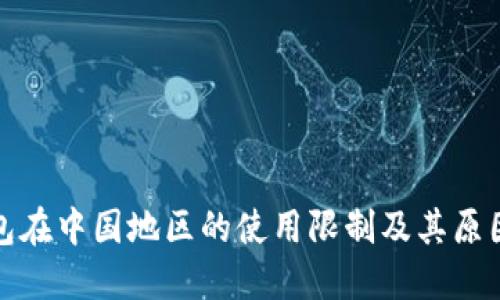 TP钱包在中国地区的使用限制及其原因探讨