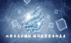 比特币与区块链：解码数字货币的未来
