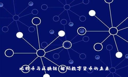 比特币与区块链：解码数字货币的未来