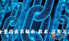 区块链全景图最新解析：技术、应用与未来趋势