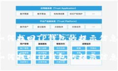 如何找回TP钱包的提示信息？如何找回TP钱包的提