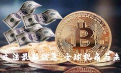 区块链立法最新信息：全球视角与未来趋势
