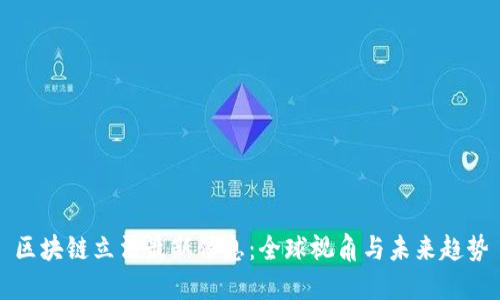 区块链立法最新信息：全球视角与未来趋势