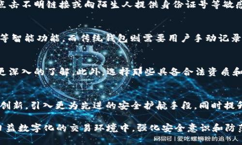 biao tit p钱包要求手持身份证安全吗/biao ti  
tp钱包, 身份证, 数字钱包/guanjianci  

随着数字经济的发展，数字钱包逐渐成为日常消费和生活的重要工具。在这个过程中，t p钱包作为一款知名的数字钱包应用，也在市场上吸引了大量用户。而在注册和使用过程中，t p钱包要求用户手持身份证进行身份验证，这引发了很多人的关注和疑问。本文将详细探讨这一问题，并分析其安全性以及在使用过程中需要注意的事项。

一、t p钱包的基本功能和特点
t p钱包作为一种数字钱包，提供了多种功能，允许用户进行在线支付、转账、充值等各种金融服务。它通过便捷的操作和安全性，逐渐成为人们生活中不可或缺的一部分。
首先，t p钱包支持多种支付方式，包括信用卡、借记卡和银行转账等，用户可以根据自己的需求选择最适合的方式。其次，其用户界面友好，操作简单，适合各个年龄层的用户。此外，t p钱包还提供了交易记录查询、账单管理等功能，让用户能够轻松管理自己的资金。

二、身份证手持验证的必要性
t p钱包要求用户手持身份证进行身份验证，这一措施的主要目的是为了保障用户的资金安全和防范金融诈骗。近年来，随着数字交易的普及，金融诈骗事件频发，用户的资金安全面临着极大的风险。在这种背景下，身份验证的必要性日益凸显。 
通过手持身份证进行身份验证，可以有效确保用户的真实身份，防止他人冒用身份信息进行欺诈。此举不仅保护了用户本身的利益，也维护了整个支付体系的安全性。因此，虽然这一措施可能给用户带来一定的不便，但为了更高的安全性和可靠性，t p钱包实施这一验证流程是有其必要性的。

三、t p钱包的安全性分析
在考虑t p钱包的安全性时，我们需要从多个角度进行分析。首先是数据加密技术。t p钱包采用了先进的数据加密技术，确保用户的交易信息和个人信息在传输过程中的安全。同时，t p钱包应用了多重身份验证机制，确保只有经过合法验证的用户才能进行交易。
其次，t p钱包还有风控系统，通过实时监控用户的交易行为来防范潜在的风险。当发现异常交易时，系统会及时提醒用户并采取相应措施。此外，t p钱包会定期进行安全审计，以不断完善和提高系统的安全保护能力。

四、手持身份证的潜在风险和隐患
尽管手持身份证的身份验证能在一定程度上提升安全性，但也存在一些潜在的风险和隐患。一个主要问题是隐私泄露。用户在进行身份验证时，需提供个人信息，这些信息如被不法分子获取，可能会导致身份盗窃等问题。
所以，为了最大限度地保障个人隐私，用户在进行身份验证时应确保在安全、可信的环境中进行，并避免在公共场所进行此类操作。此外，建议用户定期检查自己的账户安全，及时更新密码和身份信息，以防止未经授权的访问。

五、如何安全使用t p钱包
为了安全使用t p钱包，用户可以采取以下几种措施，首先是定期更新密码并使用强密码，避免使用简单易猜的密码; 其次，切勿随便点击陌生链接或下载不明应用，以防上当受骗。使用t p钱包时，建议在安全的网络环境下进行，不要在公共Wi-Fi下进行重要交易。
另外，用户应定期检查账户的交易记录，确保所有交易都是自己授权的，若发现可疑交易应及时联系t p钱包客服。此外，用户可以考虑使用生物识别等多重身份验证方式，进一步提高账户的安全性。

相关问题

1. t p钱包如何进行身份证验证？
t p钱包的身份证验证过程相对简单。用户在注册时需要上传自己的身份证照片，系统会通过算法进行识别和比对，确保其身份的真实性和一致性。用户还需进行手持身份证的拍照，这一步操作旨在确保身份证并非伪造或借用。这一系列的验证流程完成后，用户方可获得使用t p钱包的权限。虽然这一过程在初次使用时较为繁琐，但对于保障用户资金安全具有重要意义。很多用户可能觉得这一步骤冗杂，但随着金融交易的不断发展，这已成为一个必要的安全措施。

2. 如何防止身份证信息被盗用？
防止身份证信息被盗用的关键在于保护隐私。在上传身份证信息时，应确保在受信任的环境下进行，避免在公共场所与他人共享这类信息。同时，注意设置强密码，定期更换，并使用两步验证等安全措施。此外，不要随意点击不明链接或向陌生人提供身份证号等敏感信息。一旦发现自己身份证信息被盗用，应立即冻结自己的金融账户，联系相关部门进行处理，以尽量减少损失。

3. t p钱包与传统钱包有哪些区别？
t p钱包与传统钱包相比，最大的不同在于其数字化和便捷性。传统钱包主要用于实体货币的存放，而t p钱包则是一个虚拟的金融工具，支持用户进行在线支付、转账等。此外，t p钱包通常提供实时交易记录、账务管理等智能功能，而传统钱包则需要用户手动记录，使用不够便捷。不过，这也意味着t p钱包需要更高的安全性来保护用户的资产，因为一旦被黑客攻击，用户的资金可能会面临风险。因此，用户在使用t p钱包时，必须积极学习相关的安全知识，并采取相应的防护措施。

4. 如何选择安全可靠的数字钱包？
选择数字钱包时，用户应关注以下几点：首先，查看钱包应用的安全措施，包括是否采用数据加密、风控体系等。其次，关注该钱包的用户评价和市场口碑。通过了解其他用户的使用体验，可以对这款数字钱包的安全性有更深入的了解。此外，选择那些具备合法资质和良好售后服务的钱包应用也是非常关键的。这些钱包通常会为用户提供全面的支持和服务，一旦发生问题能得到及时处理。

5. t p钱包的未来趋势与挑战
随着数字经济的发展，t p钱包的市场需求和使用率不断上升。然而，这也给其带来了新的挑战，包括如何确保用户的资金安全、如何防备日益复杂的网络攻击以及如何提升用户体验等。未来，t p钱包需要不断进行技术创新，引入更为先进的安全护航手段，同时提升用户的便捷性。此外，随着用户对隐私保护意识的增强，t p钱包也需在保护用户隐私和提供便捷服务之间找到平衡点，使其在竞争中立于不败之地。

综上所述，t p钱包在要求手持身份证进行身份验证是为了增强用户的安全性。尽管可能存在一定的风险，充分了解其背后的安全机制和使用原则，可以有效降低风险，安心享受数字支付所带来的便捷与便利。最终，在日益数字化的交易环境中，强化安全意识和防范措施，将是每位用户不可或缺的责任。