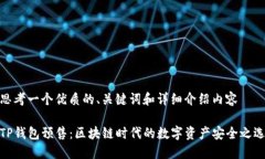 思考一个优质的、关键词和详细介绍内容TP钱包预