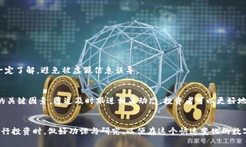 如何在TP钱包中购买RACA：完整指南

TP钱包, RACA, 数字货币购买/guanjianci

引言
随着区块链技术和加密货币的发展，越来越多的人们开始关注如何安全、便捷地购买和交易数字资产。在众多数字货币中，RACA（Radio Caca）作为一种新兴的代币，因其独特的技术背景和市场潜力吸引了大量投资者的关注。TP钱包作为一款热门的加密货币钱包，针对新手用户提供了简洁的操作界面与强大的功能，使用户能够轻松管理各种数字资产，包括RACA。在本篇文章中，我们将详细探讨如何在TP钱包中购买RACA，从而帮助用户顺利完成交易。

一、什么是RACA？
RACA（Radio Caca）是一种基于区块链的代币，主要应用于去中心化金融（DeFi）与游戏生态系统。它不仅是一种交易媒介，同时也为其社区提供了以下优势：
ul
    listrong去中心化金融服务：/strongRACA作为一个DeFi项目，用户可以利用其进行借贷、质押等金融活动。/li
    listrong游戏生态：/strongRACA还与多款区块链游戏有着深度合作，可以作为游戏中的奖励代币，增强用户体验。/li
    listrong社区治理：/strong持有RACA的用户能够参与项目治理，制定未来的项目发展方向。/li
/ul
由于RACA在市场中的独特地位和潜在应用，其价值不断被挖掘，吸引了大量新用户和投资者。

二、TP钱包简介
TP钱包是一款多功能的数字货币钱包，支持多种区块链资产的存储与管理。它具有用户友好的界面和强大的安全保护机制，主要特点包括：
ul
    listrong多链支持：/strongTP钱包支持Ethereum、BSC、HECO等多个区块链，用户可以在一个平台上管理不同的数字资产。/li
    listrong安全性：/strongTP钱包采用了多重加密技术，确保用户的私钥和资产安全。/li
    listrong易用性：/strong即使是初学者也能快速上手，钱包界面。/li
/ul
由于其强大的功能，TP钱包已成为广大用户管理和交易数字资产的首选工具之一。

三、在TP钱包中购买RACA的步骤
购买RACA的过程可以分为几个简单的步骤，下面详细介绍如何在TP钱包中完成这一过程。

h41. 下载并安装TP钱包/h4
首先，用户需要在官方渠道下载TP钱包，支持iOS和Android操作系统。在安装后，用户可以创建新钱包或导入已有的钱包，其流程如下：
ul
    li下载并安装TP钱包应用。/li
    li打开应用，选择“创建新钱包”或导入已有的钱包。/li
    li如果是新钱包，需设置密码并安全备份助记词，这些步骤非常重要，以确保资金安全。/li
/ul

h42. 充值以购买RACA/h4
在TP钱包中购买RACA之前，用户需要先为钱包充值。充值方法如下：
ul
    li打开TP钱包，进入“资产”界面，点击“充值”。/li
    li选择您希望充值的数字货币，例如USDT、ETH等。/li
    li根据指示生成充值地址，使用其他平台的资产转至此地址。/li
    li充值成功后，您的TP钱包中将增加相应的充值资产。/li
/ul

h43. 购买RACA/h4
在完成充值后，用户可以使用TP钱包购买RACA，具体步骤如下：
ul
    li在TP钱包中选择“去中心化交易所（DEX）”选项。/li
    li选择交易对，通常RACA会和USDT或ETH等流行代币成对。/li
    li输入您想购买的RACA数量，根据市场价格确认交易金额。/li
    li检查交易信息无误后，点击“确认”完成购买。/li
/ul
购买过程中，用户需要留意网络手续费，确保在正常范围内。

四、购买后如何管理RACA？
购买完RACA后，用户需要在TP钱包中进行合理的管理，确保资产的安全和增值。以下几种方法可以帮助用户高效管理：

h41. 定期进行市场分析/h4
用户应定期关注RACA的市场表现和相关资讯，了解其价格波动、交易量以及社区动态。使用专业的交易分析工具如图表和指标，可以帮助用户做出更明智的投资决策。

h42. 考虑质押或投资组合/h4
TP钱包支持对RACA进行质押，用户可以通过此方式获取额外的收益。而将RACA与其他加密资产合理搭配，形成多元化投资组合，也是降低风险的有效手段。

h43. 保持安全意识/h4
用户应该始终保持警惕，不轻信任何关于RACA的投资建议，定期更新密码和安全设置，并使用硬件钱包等额外的安全措施，保护数字资产的安全。

五、常见问题解答

h41. TP钱包支持哪些区块链资产？/h4
TP钱包支持多条区块链，包括Ethereum、Binance Smart Chain、TRON等，用户可以在一个钱包内储存和管理多种数字资产。这使得用户在进行交易时更为方便，无需频繁切换不同的钱包。
此外，TP钱包也提供了跨链操作的功能，用户可以在不同链之间自由转账，这在一定程度上简化了用户的操作流程。

h42. RACA的价值会涨吗？/h4
RACA的价值受许多因素影响，包括市场需求、技术发展、项目团队的执行力等。投资数字货币具有风险性，投资者需谨慎评估，做好市场分析和风险控制。
此外，RACA的市场价格还受到全球经济形势的影响，如通货膨胀、政策调整等。因此，及时获取信息并做出快速反应对于投资者是至关重要的。

h43. 使用TP钱包是否安全？/h4
TP钱包采用一系列安全措施，例如私钥的本地存储、数据加密等，确保用户资金安全。同时，用户也应采取个人安全措施，比如使用强密码、备份助记词、定期更新安全设置等，进一步提升账户的安全性。

h44. 如何避免在购买RACA时出现诈骗？/h4
在购买RACA时，建议用户选择信誉良好的交易所或钱包进行交易，并时刻保持警惕。避免点击不明链接，不要泄露任何个人信息，如私钥和助记词。同时，投资前应进行充足的市场调查，确保对项目有一定了解，避免被虚假信息误导。

h45. RACA的未来发展前景如何？/h4
RACA作为一个新兴的数字货币，其未来发展潜力值得关注。项目的实际应用场景、社区的活跃程度以及未来的技术迭代都会影响其长期发展。此外，强大的团队和合理的市场策略也是推动RACA发展的关键因素。通过及时跟进相关动态，投资者可以更好地把握市场机会。

结论
总之，在TP钱包中购买RACA的过程非常简单明了。通过遵循上述步骤，用户不仅可以顺利完成购买，还能有效管理和自己的投资组合。对于新手来说，理解市场变化和保持安全意识是必不可少的。在进行投资时，做好功课与研究，以便在这个快速变化的数字货币市场中立于不败之地。
