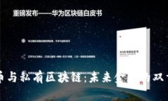 比特币与私有区块链：未来金融的双重路径