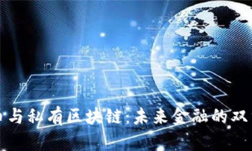比特币与私有区块链：未来金融的双重路径