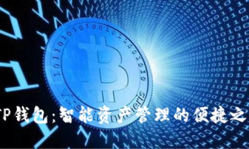  TP钱包：智能资产管理的便捷之道