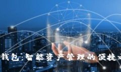  TP钱包：智能资产管理的便捷之道