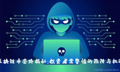 区块链币套路揭秘：投资者需警惕的陷阱与机遇