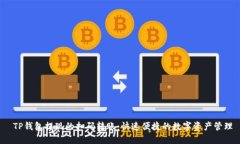  TP钱包提现的扫码转账：快速便捷的数字资产管