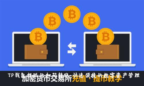  TP钱包提现的扫码转账：快速便捷的数字资产管理