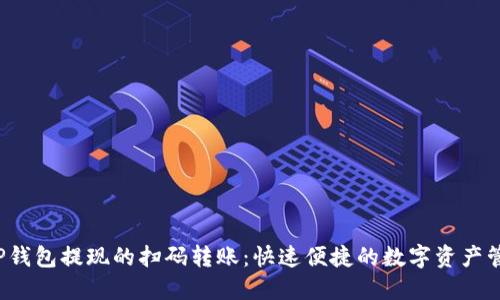  TP钱包提现的扫码转账：快速便捷的数字资产管理