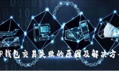 TP钱包交易失败的原因及解决方案