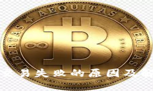 TP钱包交易失败的原因及解决方案
