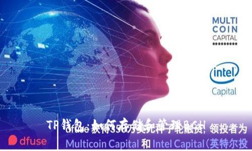 TP钱包：如何存储和管理BCH