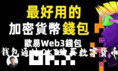 使用TP钱包通过OKT购买数字货币的指南