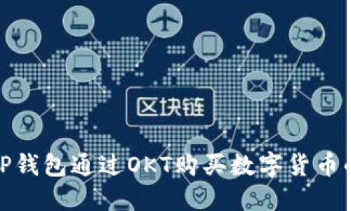 使用TP钱包通过OKT购买数字货币的指南