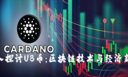 : 深入探讨UB币：区块链技术与经济新机遇