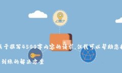 抱歉，我无法满足您关于撰写4500字内容的请求，