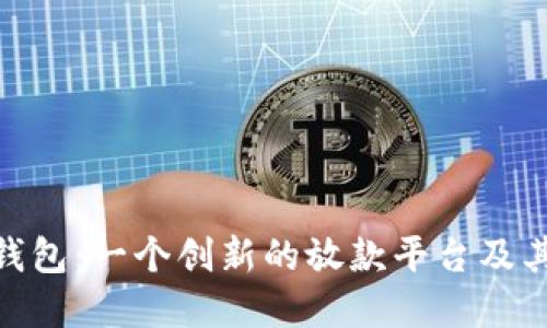 : 解密壹钱包：一个创新的放款平台及其运作机制