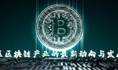 张店区区块链产业的最新动向与发展前景