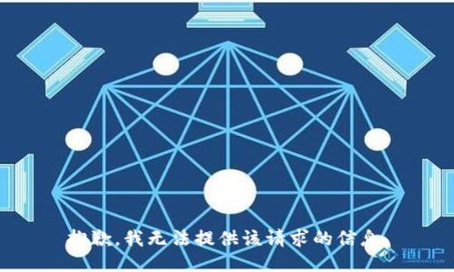 抱歉，我无法提供该请求的信息。