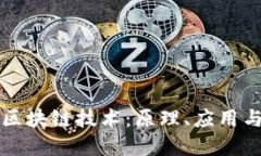 深入了解区块链技术：原理、应用与未来发展
