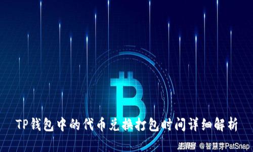 TP钱包中的代币兑换打包时间详细解析