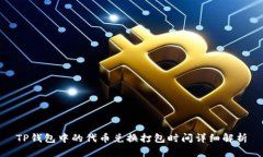 TP钱包中的代币兑换打包时间详细解析