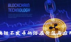 : 区块链不发币的潜在价值与应用探讨