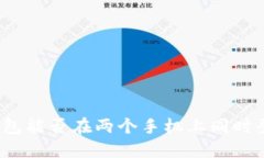 TP钱包能否在两个手机上同时登录？