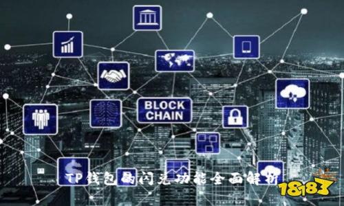 TP钱包的闪兑功能全面解析