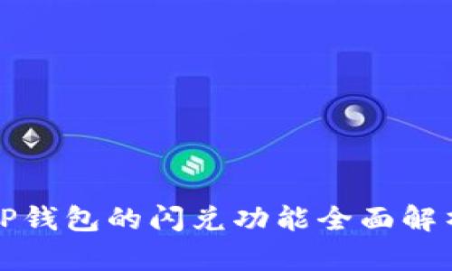 TP钱包的闪兑功能全面解析