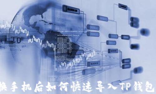 
换手机后如何快速导入TP钱包？