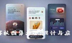 区块链最新样板图集大全：设计与应用的终极指