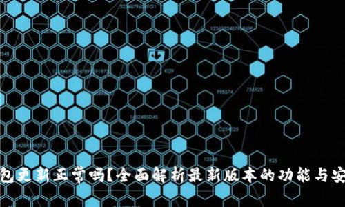 TP钱包更新正常吗？全面解析最新版本的功能与安全性