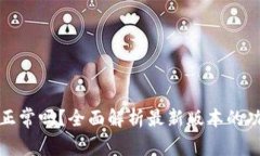 TP钱包更新正常吗？全面解析最新版本的功能与安