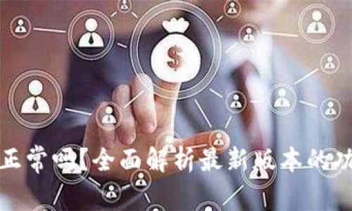 TP钱包更新正常吗？全面解析最新版本的功能与安全性