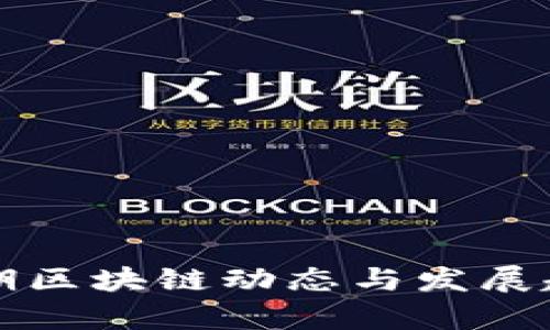 北京近期区块链动态与发展趋势分析