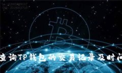 如何查询TP钱包的交易记录及时间信息
